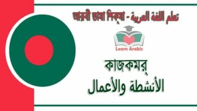 কাজকর্ম - আরবী ভাষা শিক্ষা - ‫الأنشطة والأعمال‬ في‬ اللغة العربية