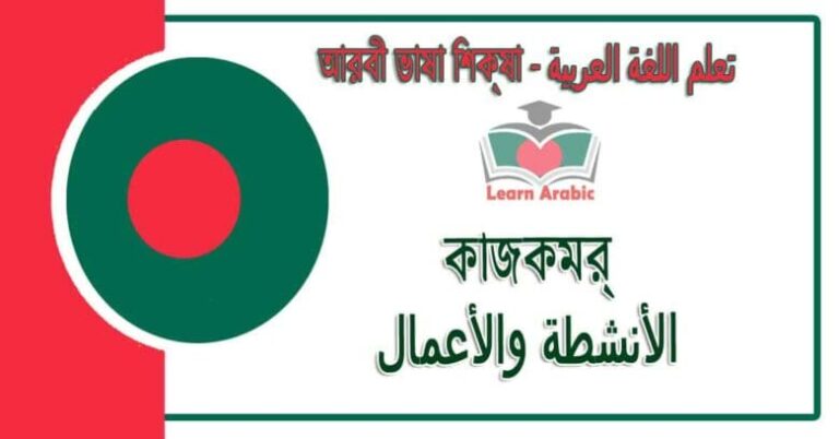 কাজকর্ম - আরবী ভাষা শিক্ষা - ‫الأنشطة والأعمال‬ في‬ اللغة العربية