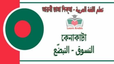 কেনাকাটা - আরবী ভাষা শিক্ষা - ‫التسوق - التبضّع‬ في‬ اللغة العربية