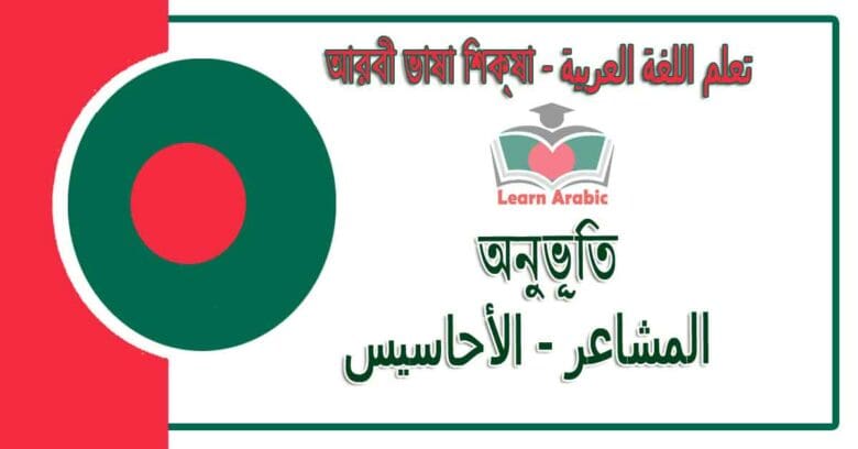 অনুভূতি - আরবী ভাষা শিক্ষা - ‫المشاعر ، الأحاسيس‬ في‬ اللغة العربية
