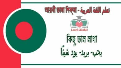 কিছু ভাল লাগা - আরবী ভাষা শিক্ষা - يحب- يريد- يود شيئاً‬ في‬ اللغة العربية