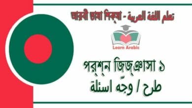 প্রশ্ন জিজ্ঞাসা ১ - আরবী ভাষা শিক্ষা - ‫طرح - وجّه اسئلة 1‬ في‬ اللغة العربية