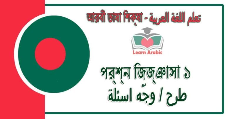 প্রশ্ন জিজ্ঞাসা ১ - আরবী ভাষা শিক্ষা - ‫طرح - وجّه اسئلة 1‬ في‬ اللغة العربية