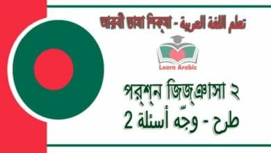 প্রশ্ন জিজ্ঞাসা ২ - আরবী ভাষা শিক্ষা - ‫طرح / وجّه أسئلة 2‬ في‬ اللغة العربية