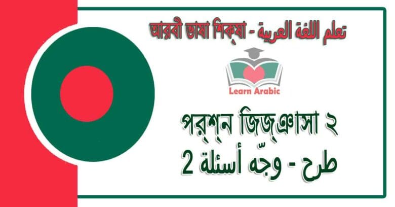 প্রশ্ন জিজ্ঞাসা ২ - আরবী ভাষা শিক্ষা - ‫طرح / وجّه أسئلة 2‬ في‬ اللغة العربية
