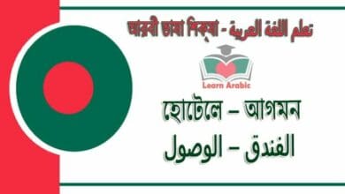 হোটেলে – আগমন - আরবী ভাষা শিক্ষা - ‫فى الفندق – الوصول‬ في‬ اللغة العربية