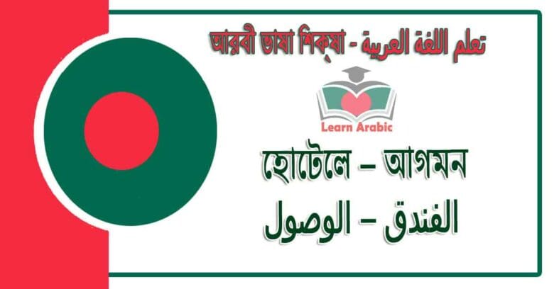 হোটেলে – আগমন - আরবী ভাষা শিক্ষা - ‫فى الفندق – الوصول‬ في‬ اللغة العربية