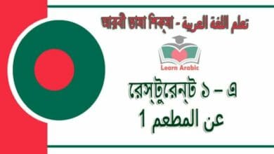 রেস্টুরেন্ট ১ – এ - আরবী ভাষা শিক্ষা - عن المطعم 1‬ في‬ اللغة العربية