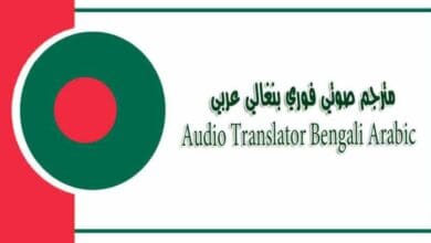 ভয়েস অনুবাদের জন্য তাৎক্ষণিক অডিও অনুবাদক সরাসরি শব্দ লিখতে এবং অনুবাদ করার প্রয়োজন ছাড়া - مترجم صوتي فوري