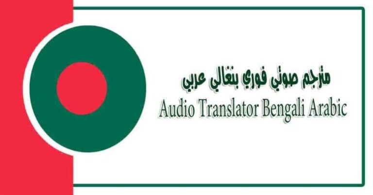 ভয়েস অনুবাদের জন্য তাৎক্ষণিক অডিও অনুবাদক সরাসরি শব্দ লিখতে এবং অনুবাদ করার প্রয়োজন ছাড়া - مترجم صوتي فوري
