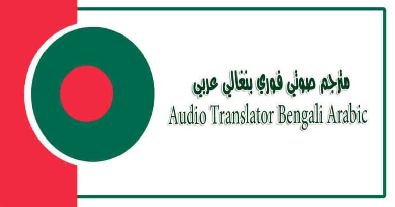 ভয়েস অনুবাদের জন্য তাৎক্ষণিক অডিও অনুবাদক সরাসরি শব্দ লিখতে এবং অনুবাদ করার প্রয়োজন ছাড়া - مترجم صوتي فوري