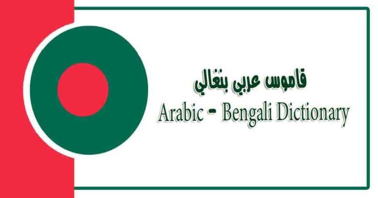 ডাউনলোড অ্যাপ্লিকেশন। - مترجم بنغالي عربي
