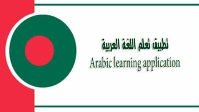 আরবি শেখার আবেদন - تطبيق تعلم اللغة العربية