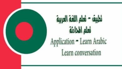 জন্য আরবি শিখতে সেরা অ্যাপ - تطبيق تعلم اللغة العربية تعلم المحادثات