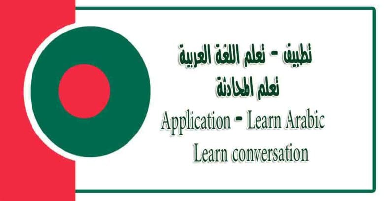 জন্য আরবি শিখতে সেরা অ্যাপ - تطبيق تعلم اللغة العربية تعلم المحادثات