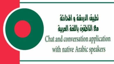 تطبيق الدردشة و المحادثة