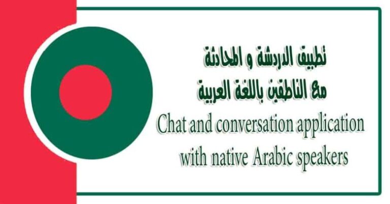 تطبيق الدردشة و المحادثة