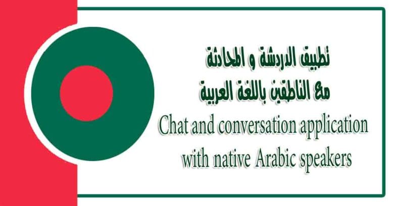 تطبيق الدردشة و المحادثة