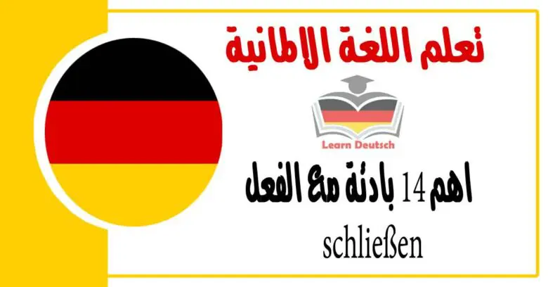 اهم 14 بادئة مع الفعل schließen يغلق في اللغة الالمانية 