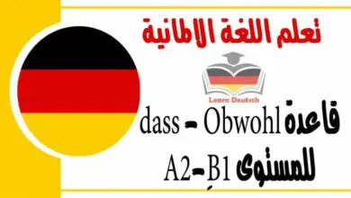 قاعدة dass - Obwohl للمستوى A2-ِ B1 في اللغة الالمانية 