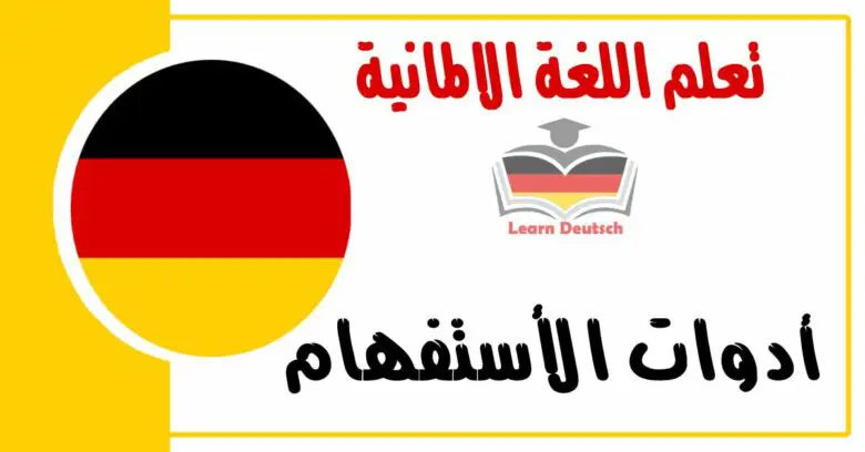 أدوات الأستفهام في اللغة الالمانية شرح مهم جدا