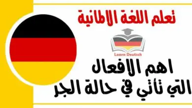 اهم الافعال التي تأتي في حالة الجر في اللغة الالمانية 