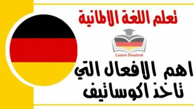 اهم  الافعال التي تاخذ اكوساتيف في اللغة الالمانية 