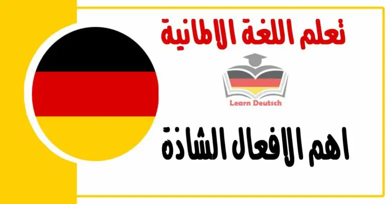 اهم الافعال الشاذة مع امثلة لكل فعل في اللغة الالمانية 