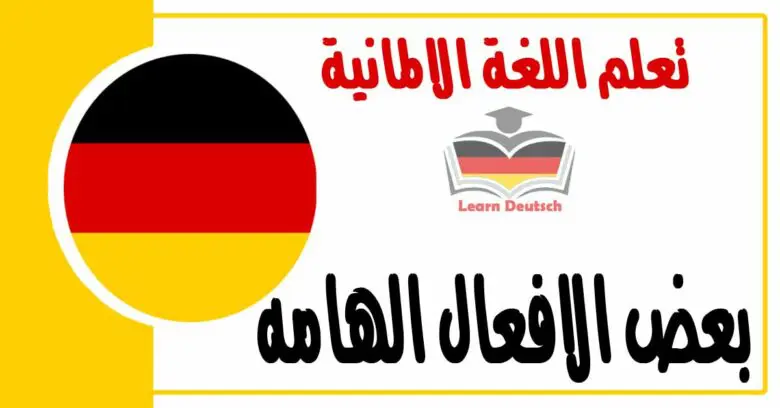 بعض الافعال الهامه في اللغة الالمانية 