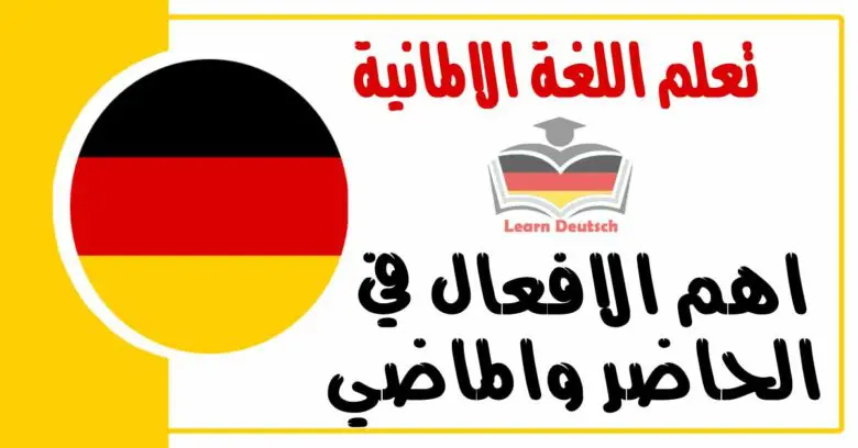 اهم الافعال في الحاضر والماضي في اللغة الالمانية 