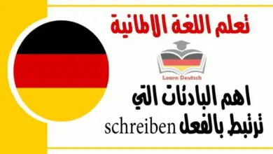 اهم البادئات التي ترتبط بالفعل schreiben  في اللغة الالمانية