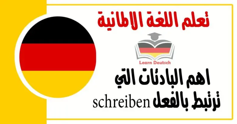 اهم البادئات التي ترتبط بالفعل schreiben  في اللغة الالمانية