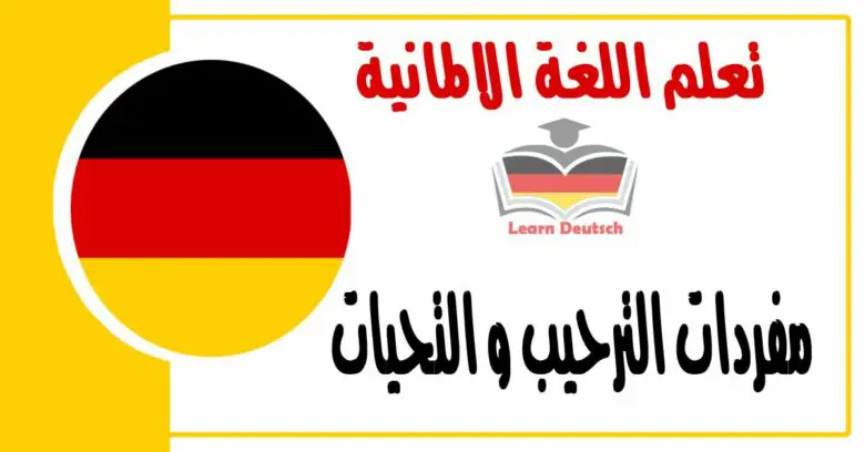 مفردات الترحيب و التحيات في اللغة الالمانية 