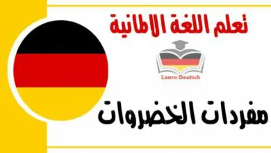 مفردات الخضروات في اللغة الالمانية