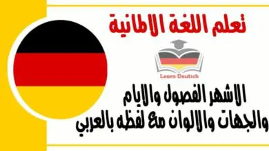 الاشهر الفصول والايام والجهات والالوان في اللغة الالمانية مع لفظه بالعربي