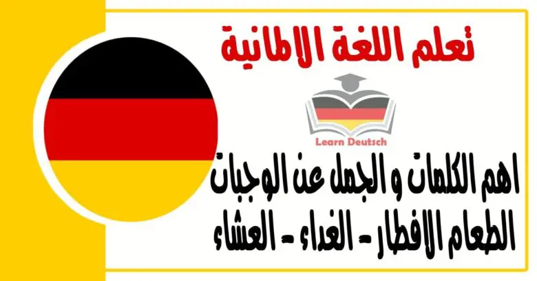 اهم الكلمات و الجمل عن الوجبات الطعام الافطار - الغداء - العشاء في اللغة الالمانية 