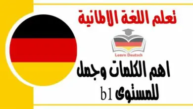 اهم الكلمات وجمل للمستوى b1 في اللغة الالمانية