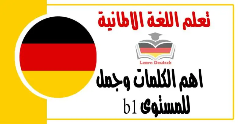 اهم الكلمات وجمل للمستوى b1 في اللغة الالمانية