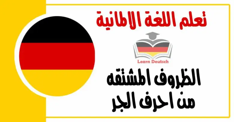 الظروف المشتقه من احرف الجر في اللغة الالمانية 