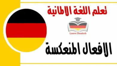 الافعال المنعكسة في اللغة الالمانية شرح مهم جدا