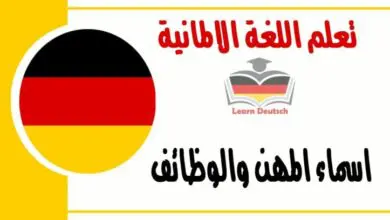 اسماء المهن والوظائف في اللغة الالمانية 