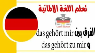 الفرق بين das gehört mir و das gehört zu mir في اللغة الالمانية 