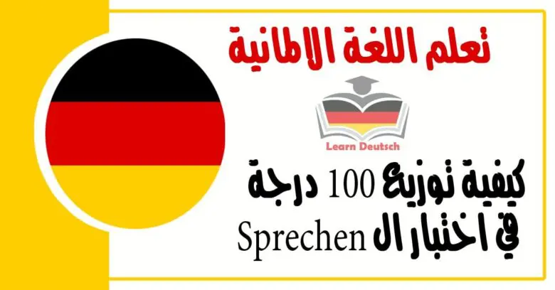 كيفية توزيع 100 درجة في اختبار ال Sprechen في اللغة الالمانية 