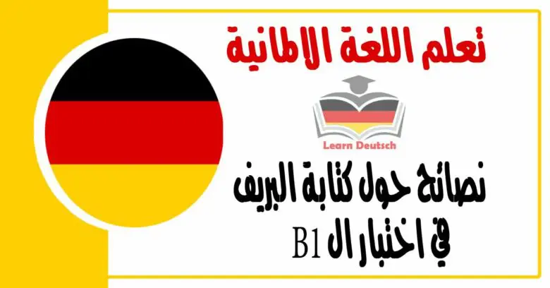 نصائح حول كتابة البريف في اختبار ال B1 في اللغة الالمانية