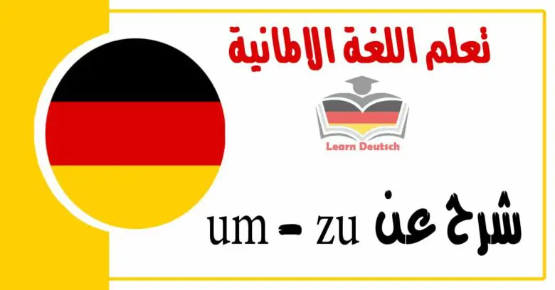 شرح عن  um - zu في اللغة الالمانية 