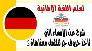 شرح عن الاسماء التي تأخذ حروف جر لتكتمل معناها في اللغة الالمانية 2