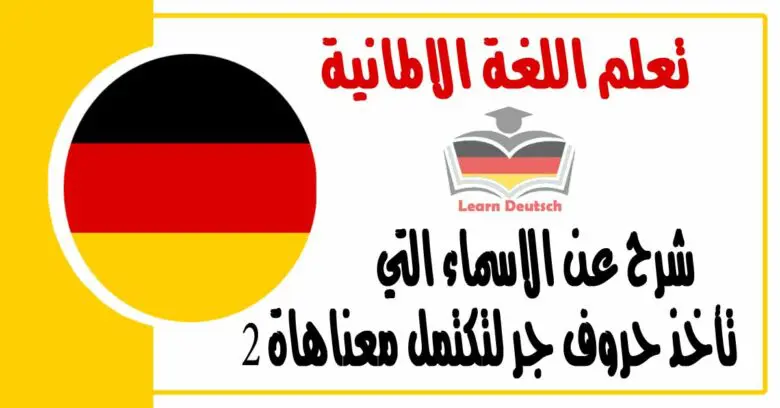 شرح عن الاسماء التي تأخذ حروف جر لتكتمل معناها في اللغة الالمانية 2