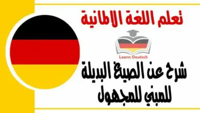 شرح عن الصيغ البديلة للمبني للمجهول في اللغة الالمانية