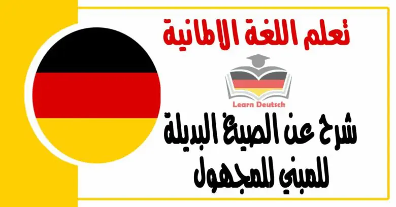 شرح عن الصيغ البديلة للمبني للمجهول في اللغة الالمانية