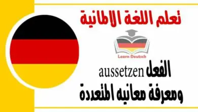 شرح عن الفعل aussetzen ومعرفة معانيه المتعددة في اللغة الالمانية 